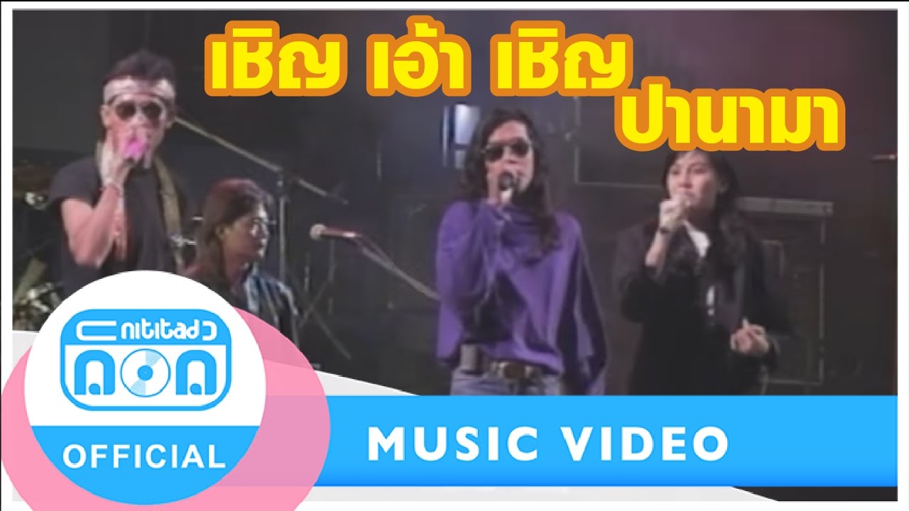 เชิญ เอ้า เชิญ (ท่องเที่ยว) - ปานามา (ภาพคอนเสิร์ต)