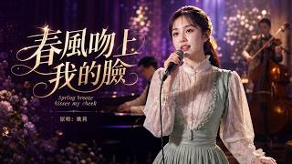 古月今聲｜《春風吻上我的臉》經典重現🌸1956年的春日旋律，聽見姚莉唱出的浪漫歲月#春風吻上我的臉 #姚莉 #懷舊金曲 #經典老歌 #女聲翻唱