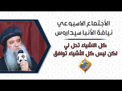 كل الاشياء تحل لي لكن ليس كل الأشياء توافق الأجتماع الأسبوعى لنيافة الأنبا سيداروس