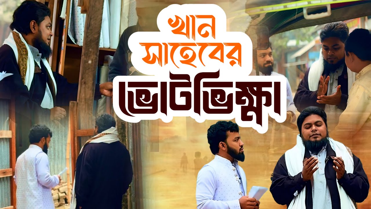 খান সাহেবের ভোটভিক্ষা। khan shaheb funny video। political jokes