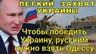 КИЕВ В ПАНИКЕ! Чтобы победить Украину, русским нужно взять Одессу! Кому это выгодно?