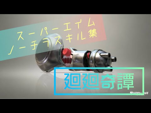 【Splatoon2】神エイム連発！ノーチラス＋ジェットパックキル集✖廻廻奇譚【XP2679】
