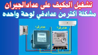 تشغيل المكيف من وراء العداد بطريقة قانونية