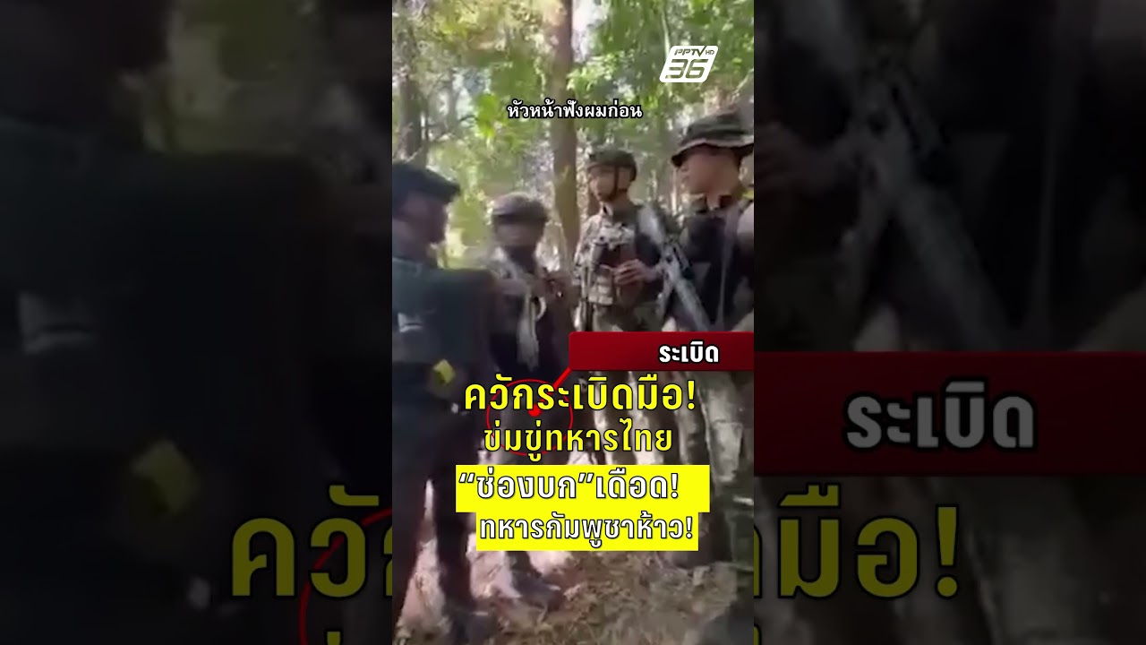 ช่องบกเดือด! ทหารกัมพูชาห้าว! ควักระเบิดมือขู่ทหารไทย | PPTV News | 4 ก.พ. 69