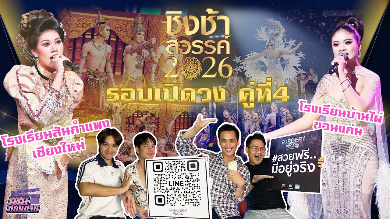 Reaction #ชิงช้าสวรรค์2026 | รอบเปิดวง คู่ที่ 4 | โรงเรียนสันกำแพง, โรงเรียนบ้านไผ่