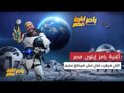 الأغنية الرسمية ل رامز إيلون مصر جنون خارج السيطرة ومقالب هزت الفضاء