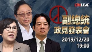 【直播預告】12/20(五)晚上19:00 副總統候選人政見發表會
