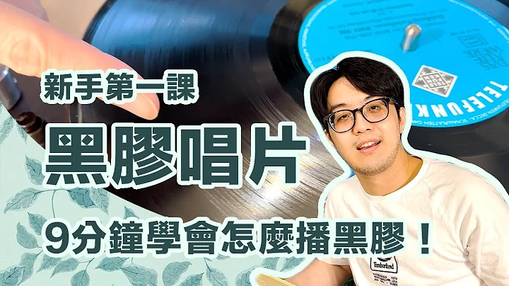 想來一套黑膠嗎？手把手教你黑膠唱片使用方法+正確觀念！ - 天天要聞