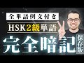 中国語単語 この動画1つでHSK2級単語 フレーズを暗記 中国語聞き流し
