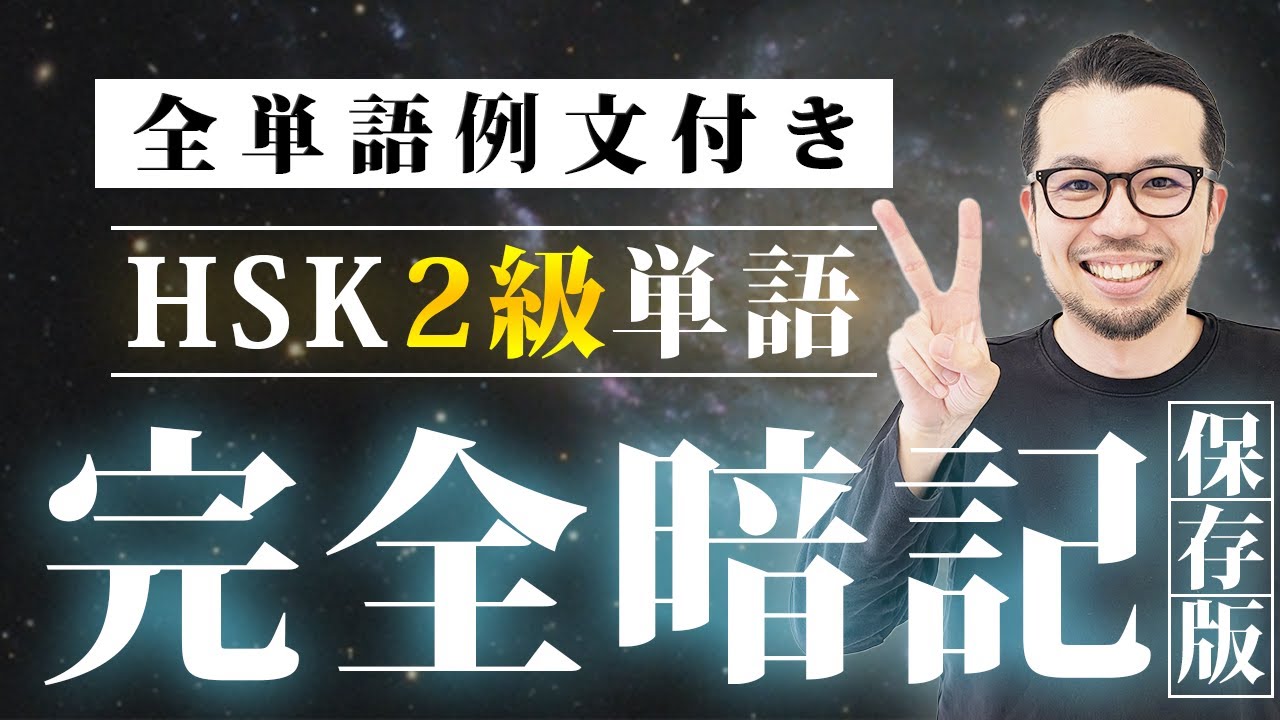 【中国語単語】この動画1つでHSK2級単語＆フレーズを暗記【中国語聞き流し】