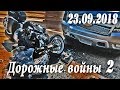 Обзор аварий. Дорожные войны 2. Народный канал из Иваново 23.09.2018