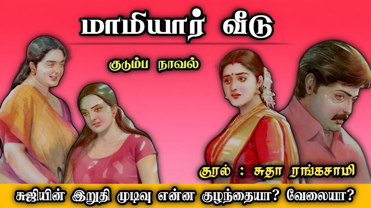 மாமியார் வீடு ll Tamil family audio stories ll Tamil audio novel #trending #novels #tamil stories
