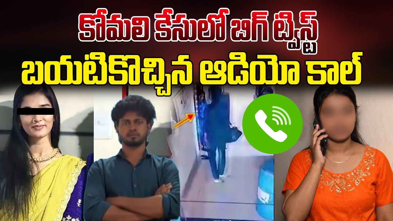 కోమలి కేసులో బిగ్ ట్విస్ట్! బయటికొచ్చిన ఆడియో కాల్ | Big Twist on Komali Incident | Latest Update