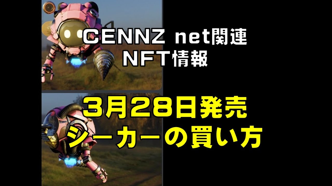 CENNZ net関連NFT情報 3月28日発売シーカーの買い方 仮想通貨(CENNZ Jasmy PLUG)で億り人を目指す!近未来戦士ヒロミの暗号 通貨ライフ - YouTube