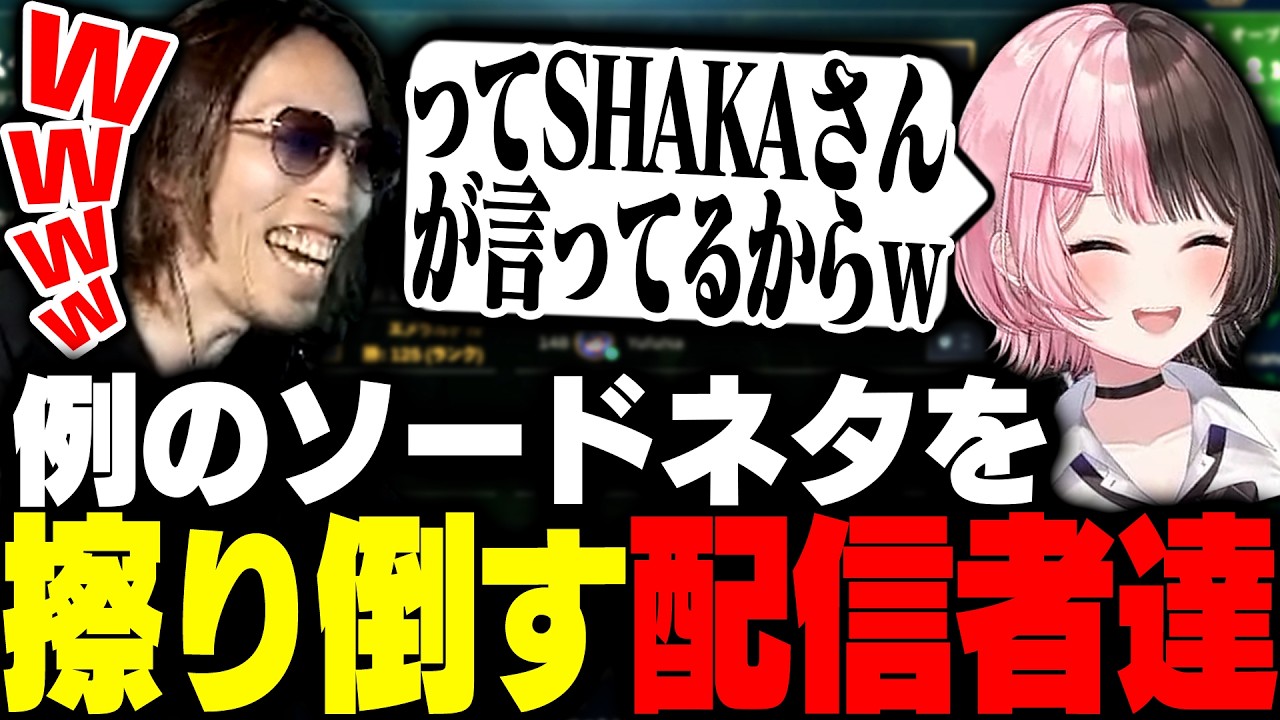 例のソードネタをLoLカスタムの配信者達に擦り倒されるSHAKA【League of Legends】