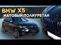BMW X5 - оклейка Полиуретановая плёнка Bodyfence M Hexis / Wrapteam
