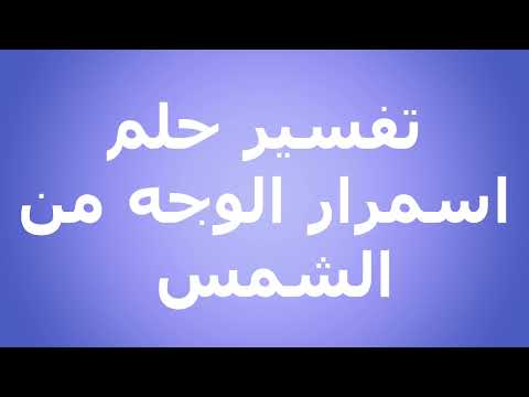 تفسير حلم اسمرار الوجه من الشمس