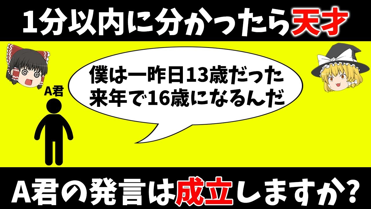 【ゆっくり解説】1分以内に分かったら天才！A君の発言は成立しますか？【論理クイズ】