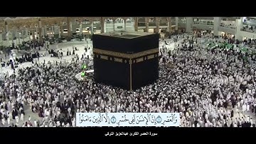 سورة العصر القارئ عبدالعزيز التركي بدقة عالية الوضوح