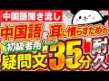 【中国語聞き流し】中国語を耳に慣らすための初級者リスニング用疑問文35分耐久