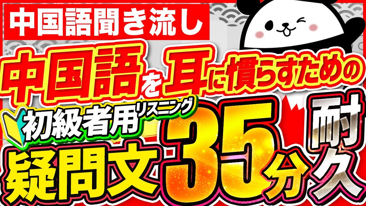 【中国語聞き流し】中国語を耳に慣らすための初級者リスニング用疑問文35分耐久