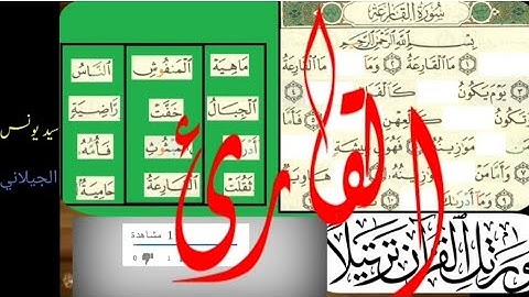 سورة القارعة للقارئ سيد يونس الجيلاني كلكجي قراءة مرتلة