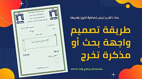 تحميل شرح مختصر لبرنامج الوورد طريقة تصميم صفحة الواجهة La Page De Garde