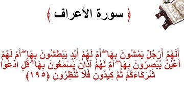 سورة الأعراف الاية 195