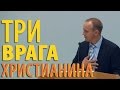 Три врага христианина - Андрей Корнийчук (мир, плоть и диавол)