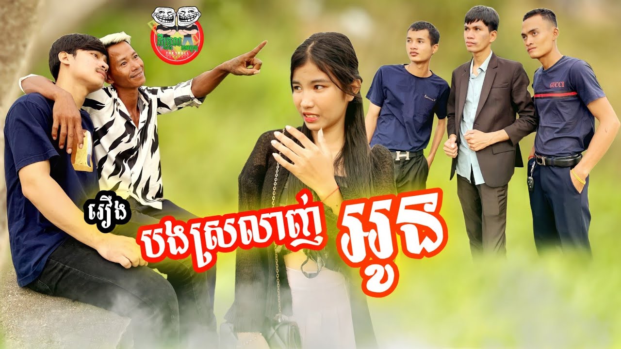 បងស្រលាញ់អូន 😂 By Phillip Bank