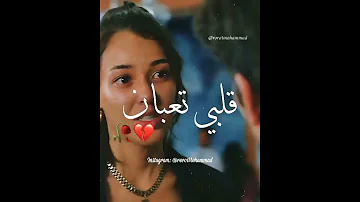 قلبي تعبان بدو تبقى على طول حدو 