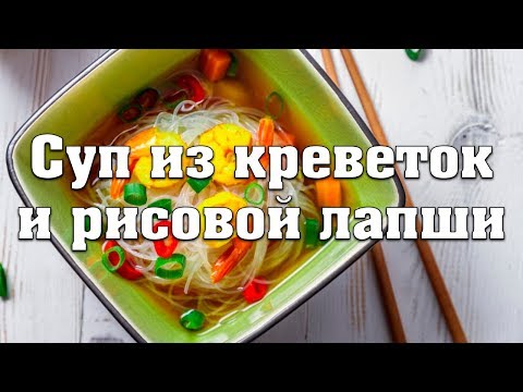 Видео рецепт Суп с креветками и лапшой