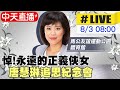 【中天直播 #LIVE】悼!永遠的正義俠女 唐慧琳追思紀念會@中天新聞 20210803