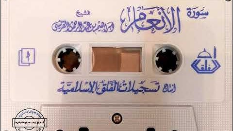 سورة الأنعام | ابراهيم القريشي ١٤١٢