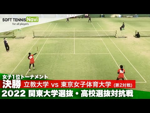 2022関東大学選抜・高校選抜対抗戦 女子決勝 奥田・寺川(立教大)vs牛留・縄田(東京女子体育大)