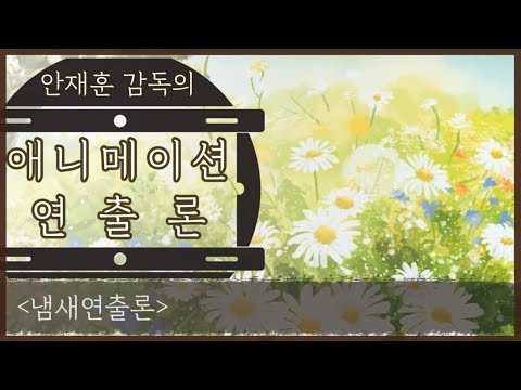 [연출론] - 냄새
