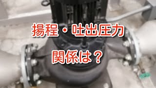 【ポンプ】ポンプの揚程と吐出圧力の関係は？