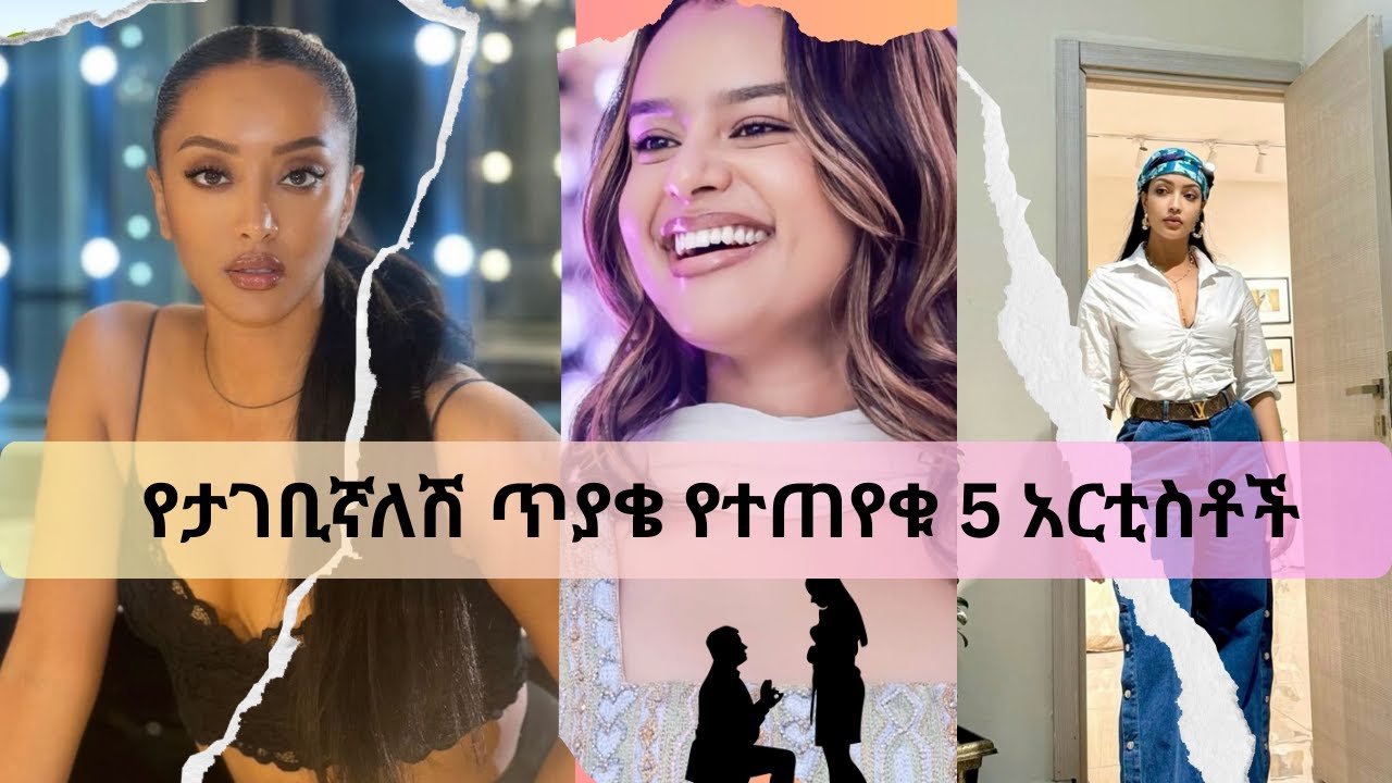 የታገቢኛለሽ ጥያቄ የተጠየቁ 5 አርቲስቶች