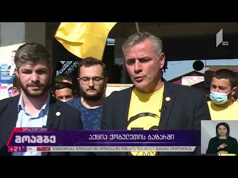 #არჩევნები2020 აქცია ქობულეთის ბაზარში