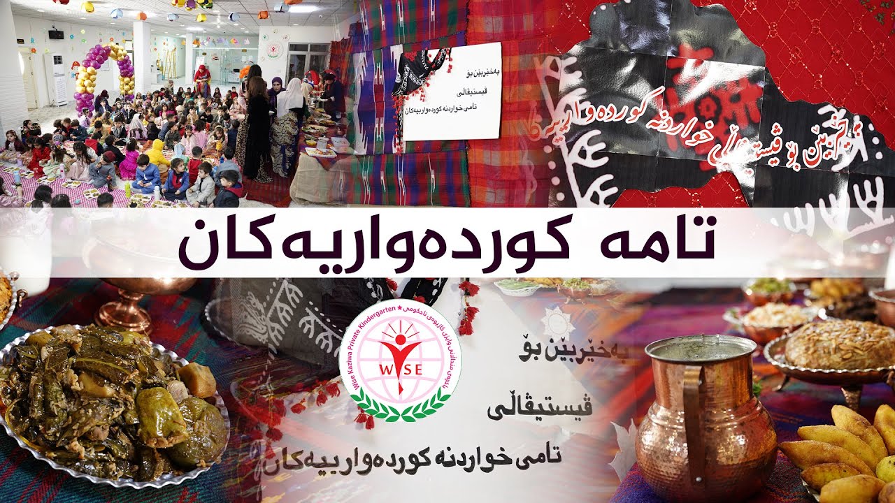 (ڤیستیڤاڵی تام ) منداڵانی باخچەی وایزی کازیوە بەتامتریان کرد.