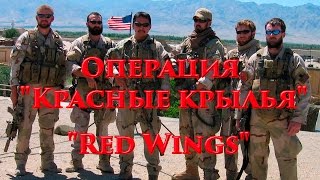 VOENRUK - Операция &quot;Красные крылья&quot;. &quot;Red Wings&quot;. &quot;Уцелевший&quot;. &quot;Lone Survival&quot;.