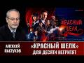 Алексей Пастухов. "Красный шелк" для десяти негритят