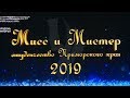 ВГУЭС. Мисс и Мистер студенчество Приморского края 2019