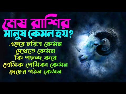 ভিডিও: এর জন্য মেষ রাশির জাতকটি কী হবে