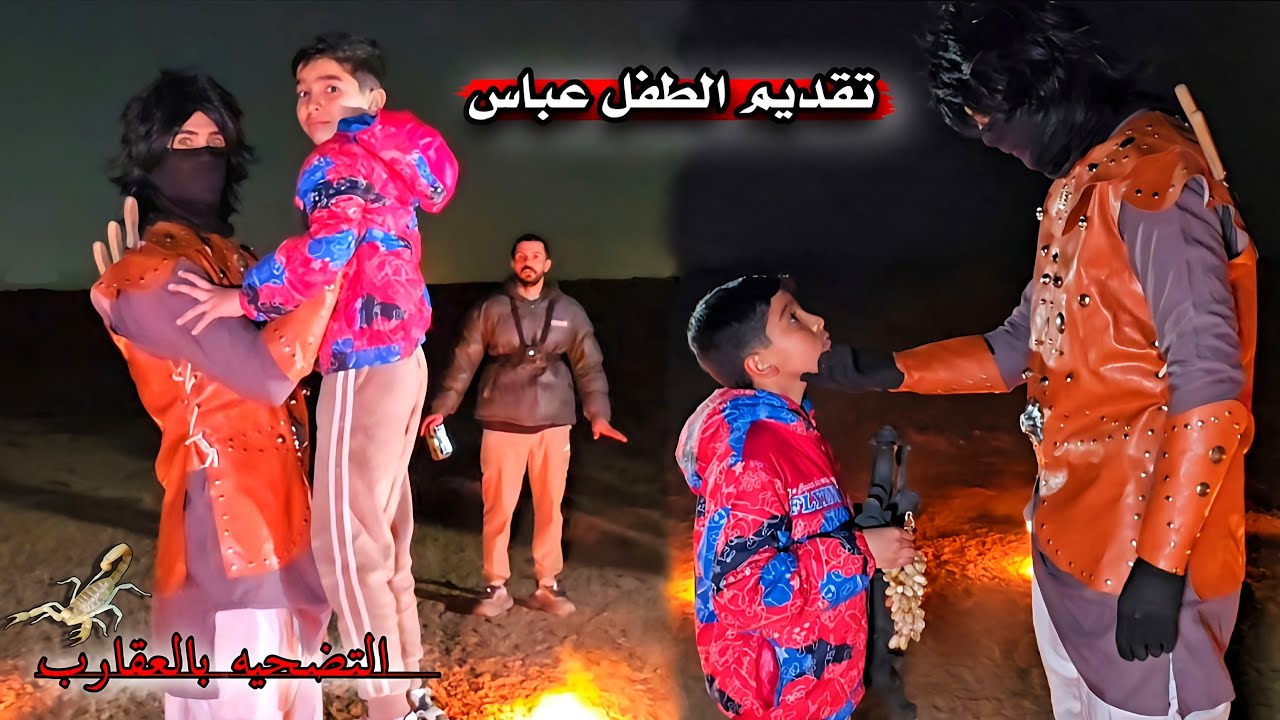 التضحية بالعقارب _ عباس يواجه حارس البوابه الناريه _ رحلة لاعماق أرض النجف 