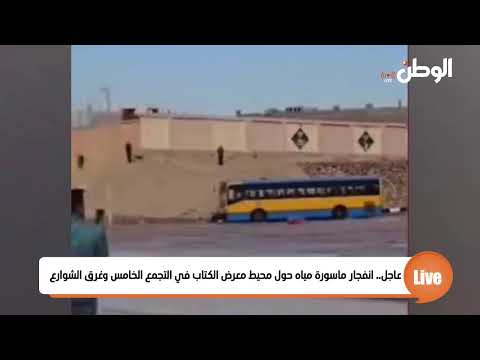 عاجل انفجار ماسورة مياه حول محيط معرض الكتاب في التجمع الخامس وغرق الشوارع