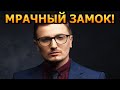 НАСТОЯЩИЙ ЗАМОК ДРАКУЛЫ! В каких условиях живет известный ведущий Влад Кадони?