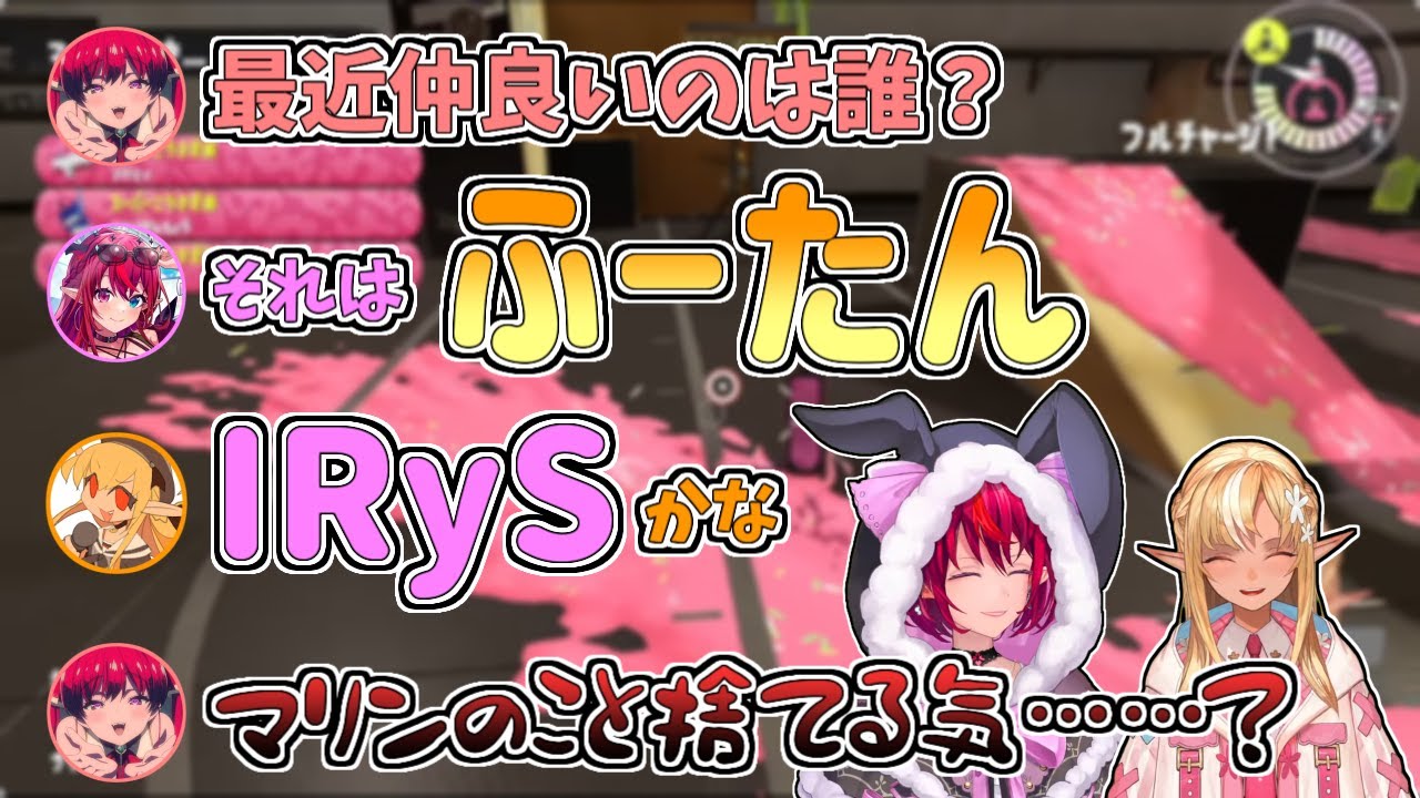 【ホロライブ切り抜き】最近仲が良いフレアイリスに動揺が隠せないマリン船長【不知火フレア／宝鐘マリン／IRyS／スプラトゥーン3】