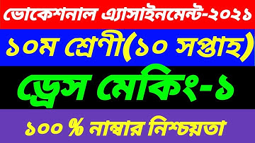 SSC Vocational Class 10 Dress Making-1 10th Week Assignment||2nd Paper 10th Week Answer||ড্রেস মেকিং