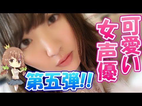 注目 可愛い 美人女性声優ランキング18 第五弾 Youtube